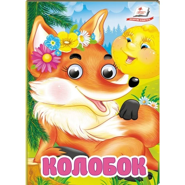Цікаві книжки з оченятами. Колобок. Знайомимо малечу з казочками. 10 с. картон, Пегас