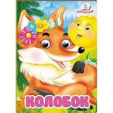Цікаві книжки з оченятами. Колобок. Знайомимо малечу з казочками. 10 с. картон, Пегас