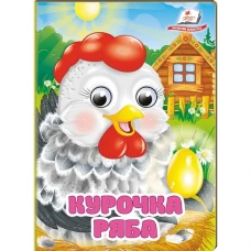 Цікаві книжки з оченятами. Курочка Ряба. Знайомимо малечу з казочками. 10 с. картон, Пегас