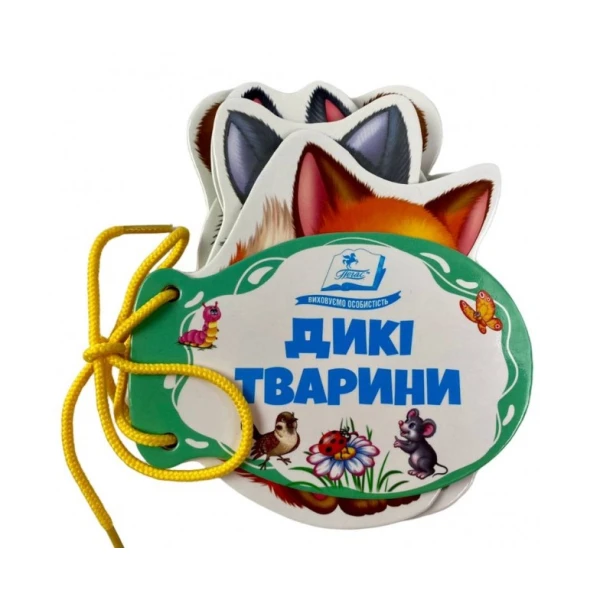 Розумні книжки для малят. Дикі тварини. Розумні сторінки на шнурівці. 7 с. картон, Пегас