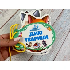 Розумні книжки для малят. Дикі тварини. Розумні сторінки на шнурівці. 7 с. картон, Пегас