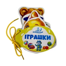 Розумні книжки для малят. Іграшки. Розумні сторінки на шнурівці. 7 с. картон, Пегас