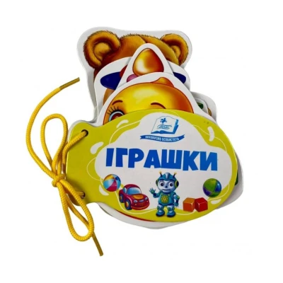 Розумні книжки для малят. Іграшки. Розумні сторінки на шнурівці. 7 с. картон, Пегас