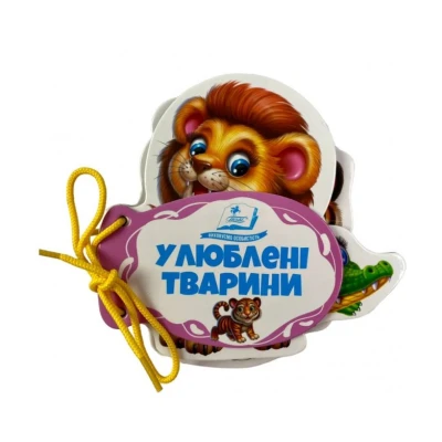 Розумні книжки для малят. Улюблені тварини. Розумні сторінки на шнурівці. 7 с. картон, Пегас