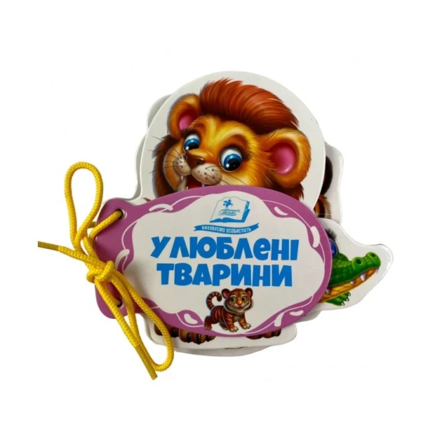Розумні книжки для малят. Улюблені тварини. Розумні сторінки на шнурівці. 7 с. картон, Пегас