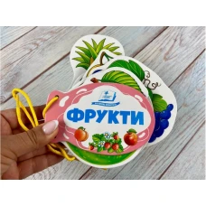 Розумні книжки для малят. Фрукти. Розумні сторінки на шнурівці. 7 с. картон, Пегас