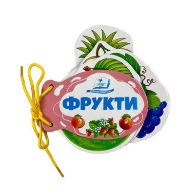 Розумні книжки для малят. Фрукти. Розумні сторінки на шнурівці. 7 с. картон, Пегас
