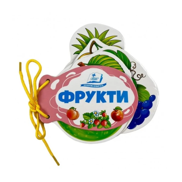 Розумні книжки для малят. Фрукти. Розумні сторінки на шнурівці. 7 с. картон, Пегас