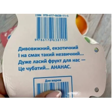 Розумні книжки для малят. Фрукти. Розумні сторінки на шнурівці. 7 с. картон, Пегас