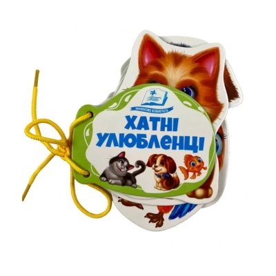 Розумні книжки для малят. Хатні улюбленці. Розумні сторінки на шнурівці. 7 с. картон, Пегас