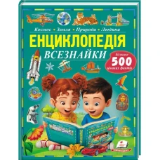 Пізнаємо світ. Енциклопедія Всезнайки. Більше 500 цікавих фактів 70*100 1/8 96 с. Пегас