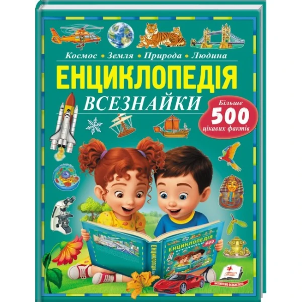 Пізнаємо світ. Енциклопедія Всезнайки. Більше 500 цікавих фактів 70*100 1/8 96 с. Пегас