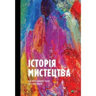 Мистецтво і культура. Історія мистецтва від найдавніших часів до сьогодення. Стівен Фартінг. 576 с. Віват