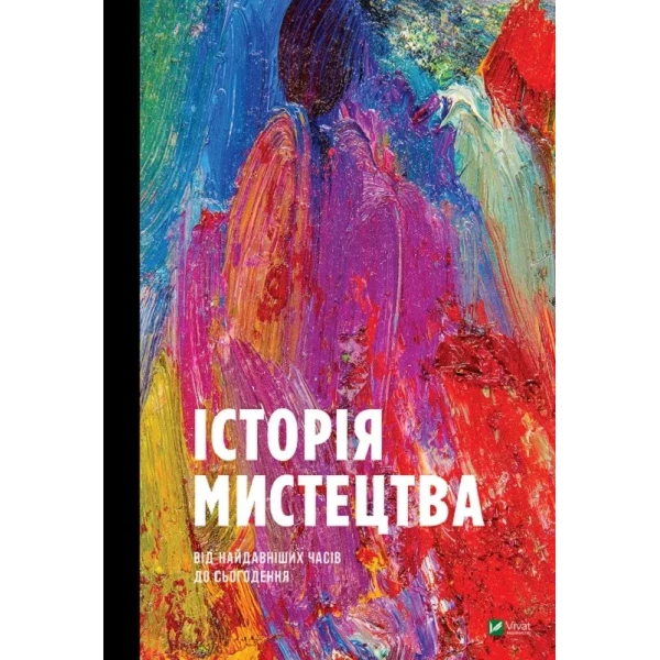 Мистецтво і культура. Історія мистецтва від найдавніших часів до сьогодення. Стівен Фартінг. 576 с. Віват