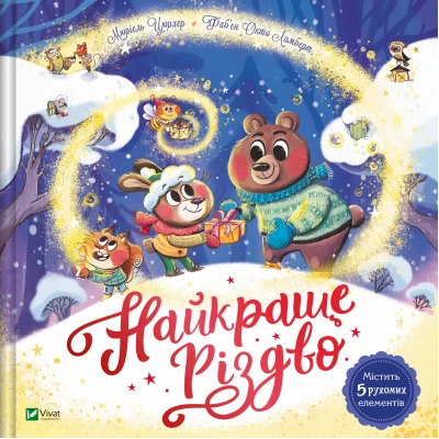 Найкращий подарунок. Найкраще Різдво. Мюріель Цюрхер 12 с. картон. Віват