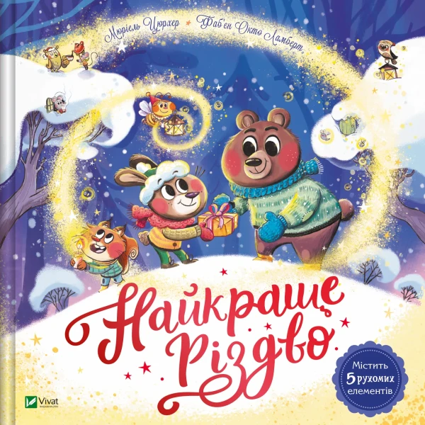 Найкращий подарунок. Найкраще Різдво. Мюріель Цюрхер 12 с. картон. Віват