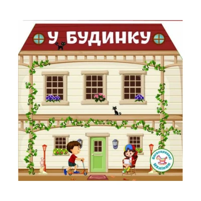 Багаторазовi налiпки. У будинку. 8 с. Кристал Бук 