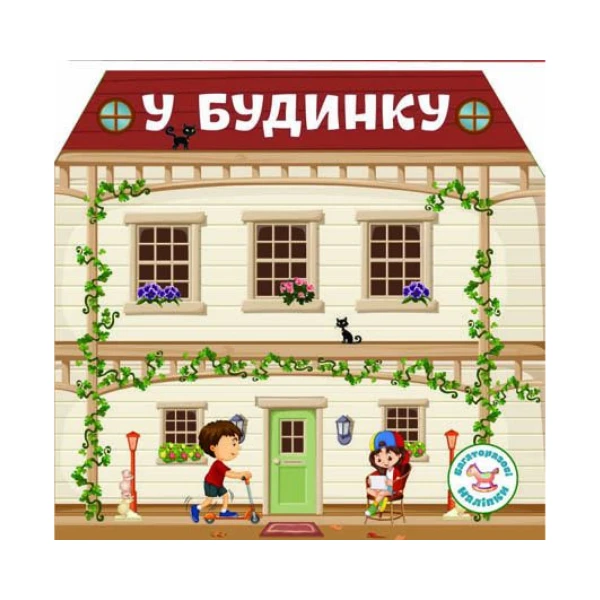 Багаторазовi налiпки. У будинку. 8 с. Кристал Бук