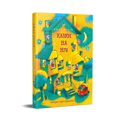 Найкращі казки. Казки на ніч. Робін Л. 160 с. Рідна мова