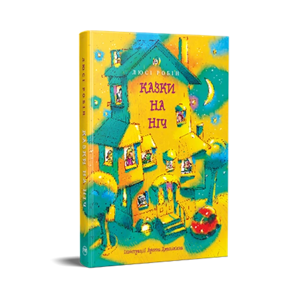 Найкращі казки. Казки на ніч. Робін Л. 160 с. Рідна мова