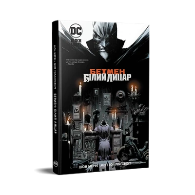 Комікси DC та Vertigo. Бетмен: Білий Лицар. Шон Мерфі 232 с. Рідна мова