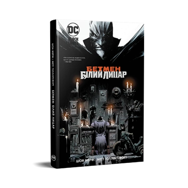 Комікси DC та Vertigo. Бетмен: Білий Лицар. Шон Мерфі 232 с. Рідна мова