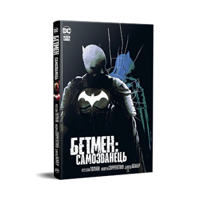 Комікси DC та Vertigo. Бетмен. Самозванець. Томлін М. 168 с. Рідна мова