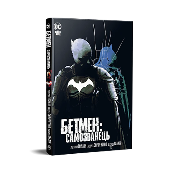 Комікси DC та Vertigo. Бетмен. Самозванець. Томлін М. 168 с. Рідна мова