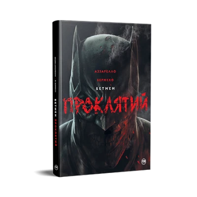 Комікси DC та Vertigo. Бетмен. Проклятий. Аззарелло Б. 152 с. Рідна мова
