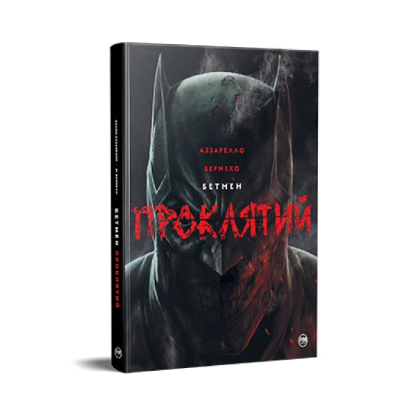 Комікси DC та Vertigo. Бетмен. Проклятий. Аззарелло Б. 152 с. Рідна мова