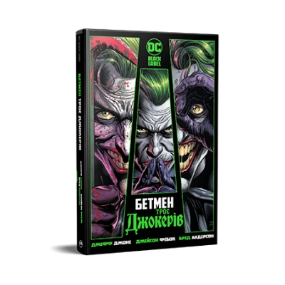 Комікси DC та Vertigo. Бетмен. Троє Джокерів. Джефф Джонс 160 с. Рідна мова