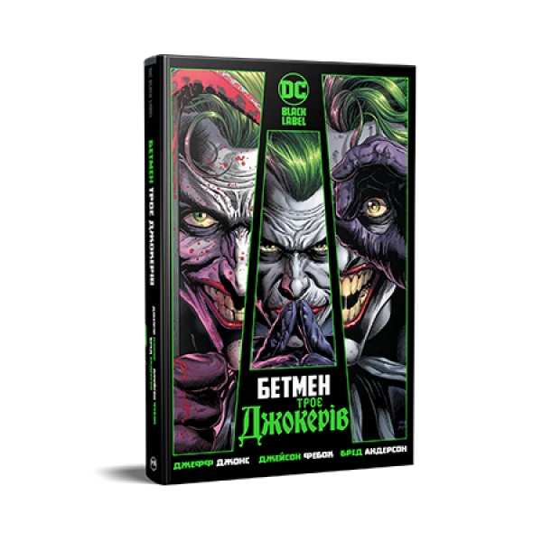Комікси DC та Vertigo. Бетмен. Троє Джокерів. Джефф Джонс 160 с. Рідна мова