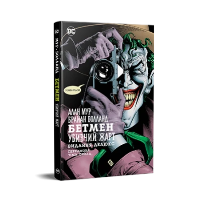 Комікси DC та Vertigo. Бетмен. Убивчий жарт. Алан Мур 72 с. Рідна мова
