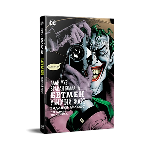 Комікси DC та Vertigo. Бетмен. Убивчий жарт. Алан Мур 72 с. Рідна мова