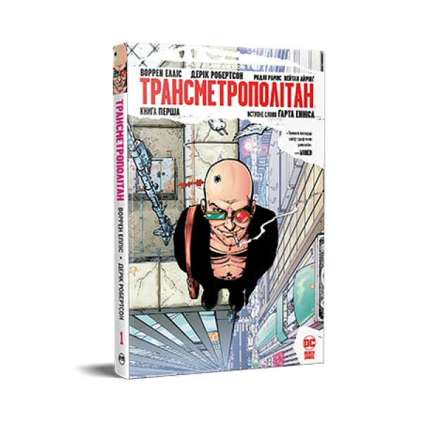 Комікси DC та Vertigo. Трансметрополітан. Книга 1. Елліс В. Робертсон Д. 304 с. Рідна мова