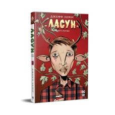 Комікси DC та Vertigo. Ласун. Книга 1. Лемір Дж. 296 с. Рідна мова