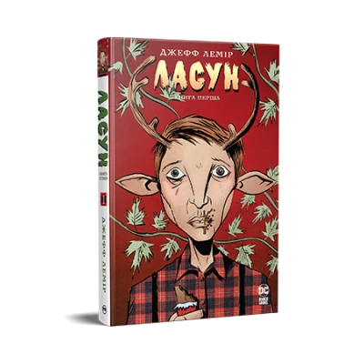 Комікси DC та Vertigo. Ласун. Книга 1. Лемір Дж. 296 с. Рідна мова
