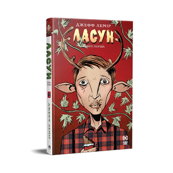Комікси DC та Vertigo. Ласун. Книга 1. Лемір Дж. 296 с. Рідна мова