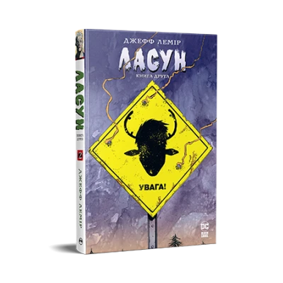 Комікси DC та Vertigo. Ласун. Книга 2. Лемір Дж. 304 с. Рідна мова