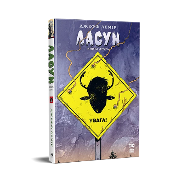 Комікси DC та Vertigo. Ласун. Книга 2. Лемір Дж. 304 с. Рідна мова