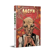 Комікси DC та Vertigo. Ласун. Книга 3. Лемір Дж. 368 с. Рідна мова