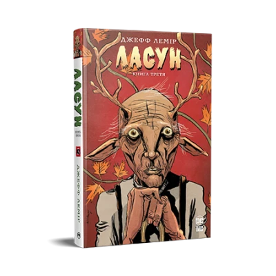 Комікси DC та Vertigo. Ласун. Книга 3. Лемір Дж. 368 с. Рідна мова