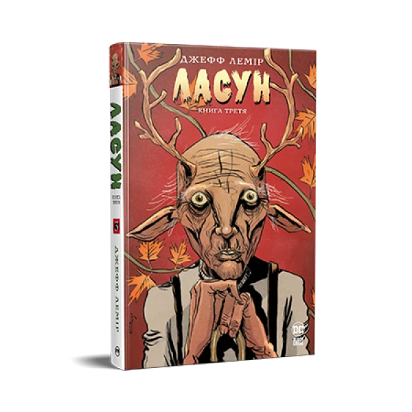 Комікси DC та Vertigo. Ласун. Книга 3. Лемір Дж. 368 с. Рідна мова