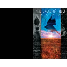 Комікси DC та Vertigo. The Sandman. Пісочний Чоловік. Книга 2. Ляльковий дім. Ґейман Н. 256 с. Рідна мова