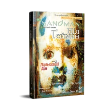 Комікси DC та Vertigo. The Sandman. Пісочний Чоловік. Книга 2. Ляльковий дім. Ґейман Н. 256 с. Рідна мова