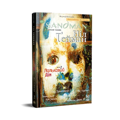 Комікси DC та Vertigo. The Sandman. Пісочний Чоловік. Книга 2. Ляльковий дім. Ґейман Н. 256 с. Рідна мова