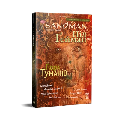 Комікси DC та Vertigo. The Sandman. Пісочний Чоловік. Книга 4. Пора туманів. Ґейман Н. 240 с. Рідна мова