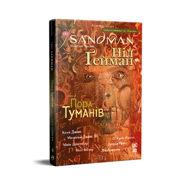 Комікси DC та Vertigo. The Sandman. Пісочний Чоловік. Книга 4. Пора туманів. Ґейман Н. 240 с. Рідна мова