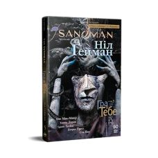 Комікси DC та Vertigo. The Sandman. Пісочний Чоловік. Книга 5. Гра в тебе. Ґейман Н. 208 с. Рідна мова
