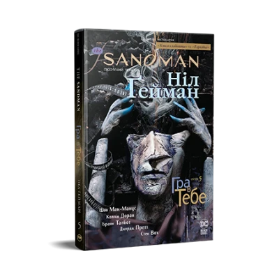 Комікси DC та Vertigo. The Sandman. Пісочний Чоловік. Книга 5. Гра в тебе. Ґейман Н. 208 с. Рідна мова
